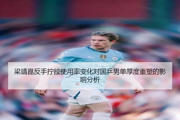 梁靖崑反手拧拉使用率变化对国乒男单厚度重塑的影响分析