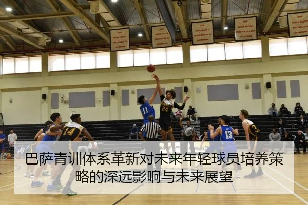 巴萨青训体系革新对未来年轻球员培养策略的深远影响与未来展望