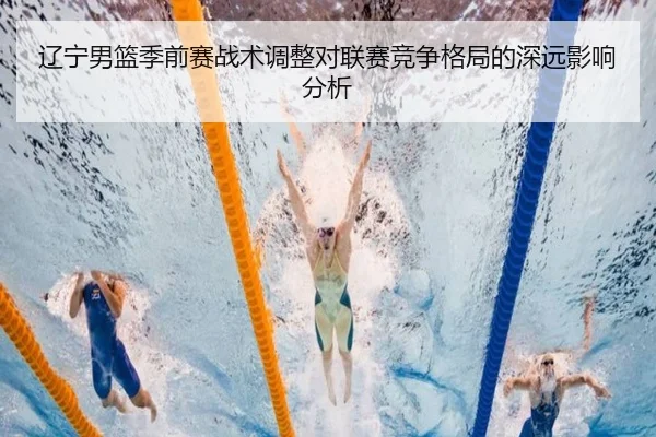 辽宁男篮季前赛战术调整对联赛竞争格局的深远影响分析