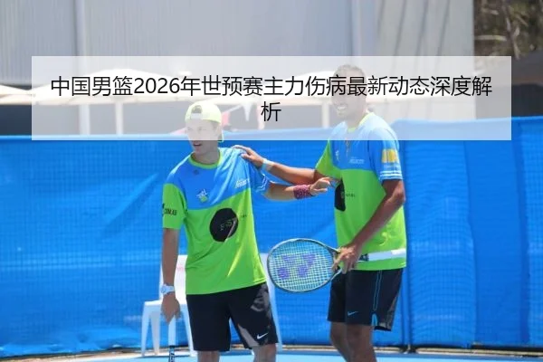 中国男篮2026年世预赛主力伤病最新动态深度解析