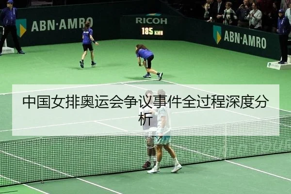 中国女排奥运会争议事件全过程深度分析