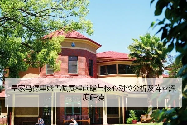 皇家马德里姆巴佩赛程前瞻与核心对位分析及阵容深度解读