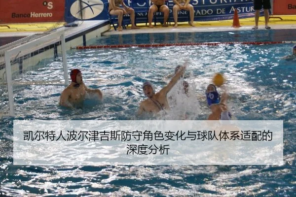 凯尔特人波尔津吉斯防守角色变化与球队体系适配的深度分析